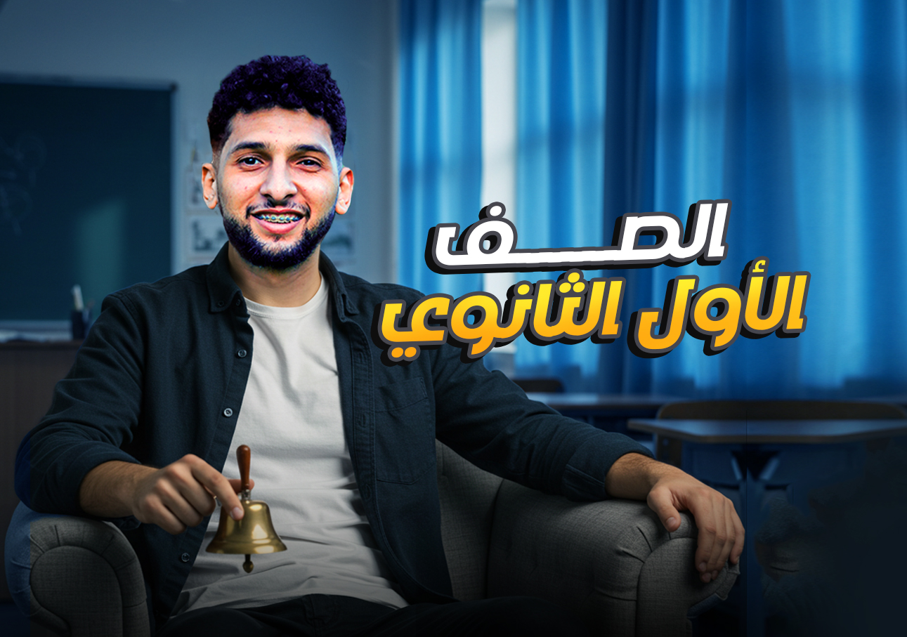 الصف الاول الثانوي