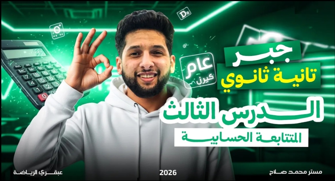 شرح الدرس الثالث جبر" المتتابعة الحسابية "